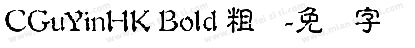CGuYinHK Bold 粗体字体转换